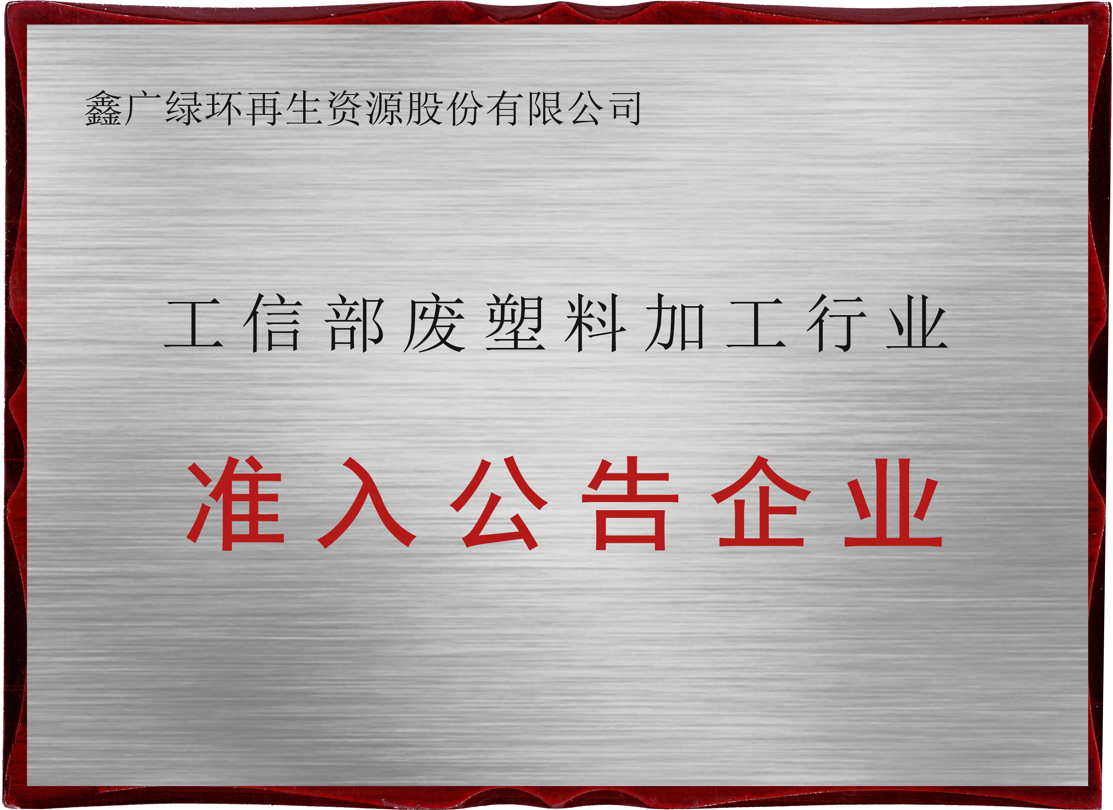 2019工信部废塑料加工行业准入公告企业