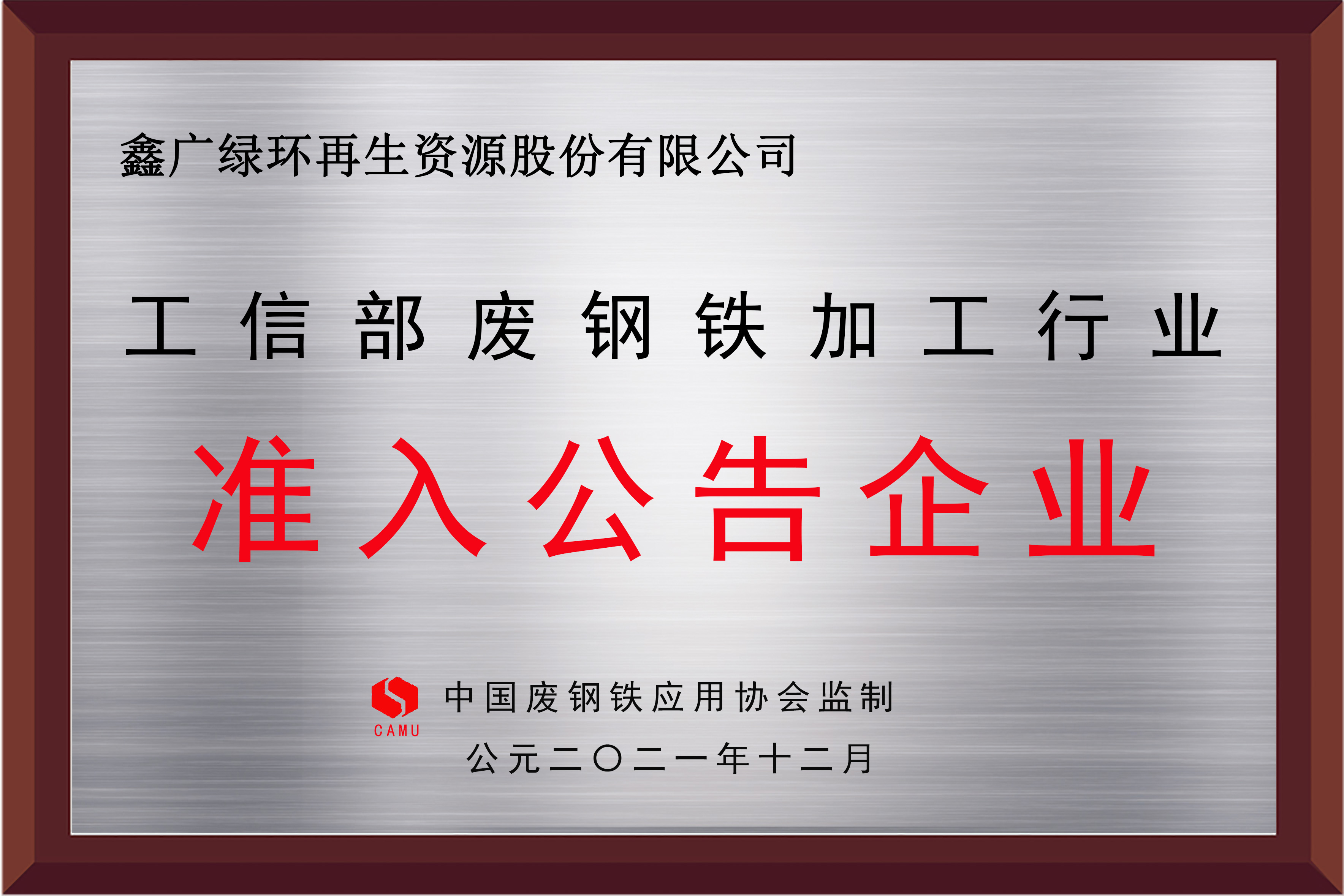 2021工信部废钢铁加工行业准入公告企业