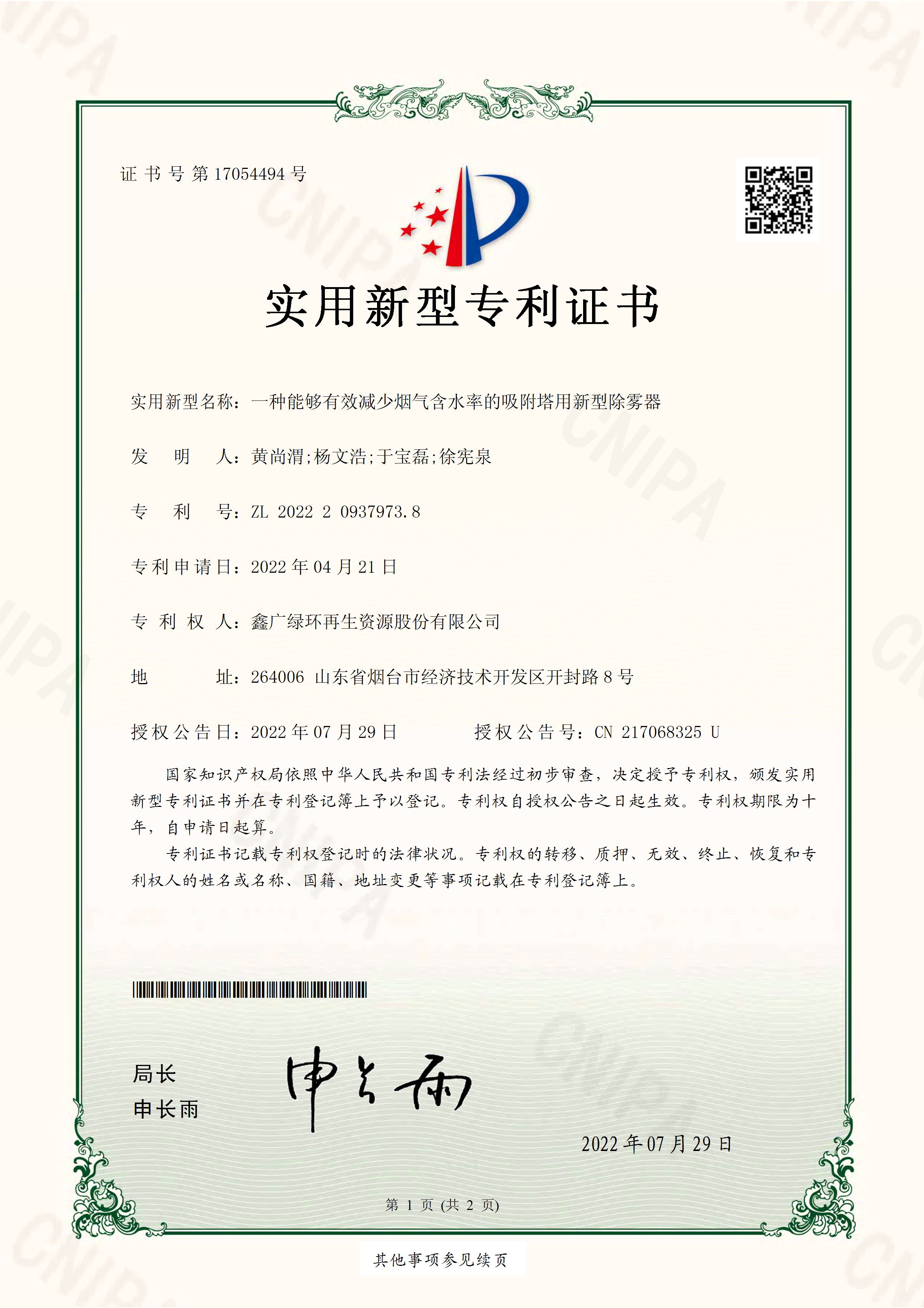 2022年7月29日一种能够有效减少烟气含水率的吸附塔用新型除雾器